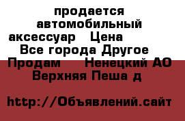 продается автомобильный аксессуар › Цена ­ 3 000 - Все города Другое » Продам   . Ненецкий АО,Верхняя Пеша д.